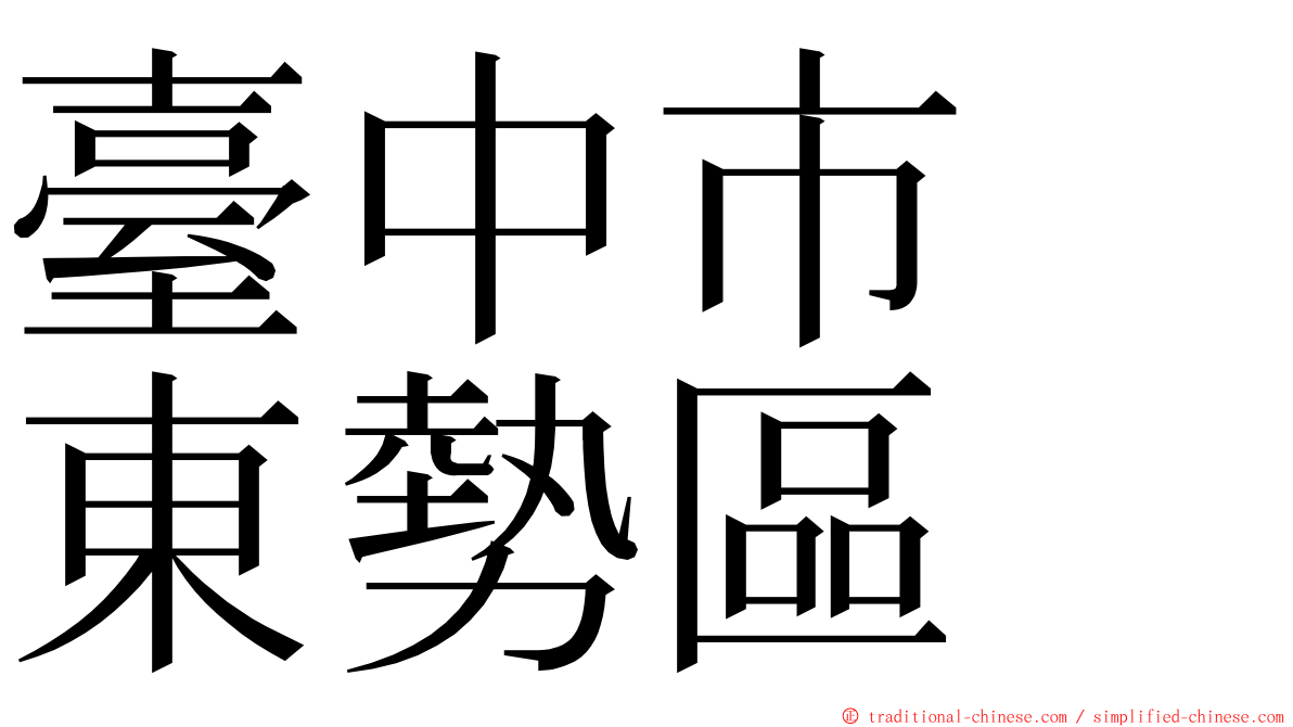 臺中市　東勢區 ming font